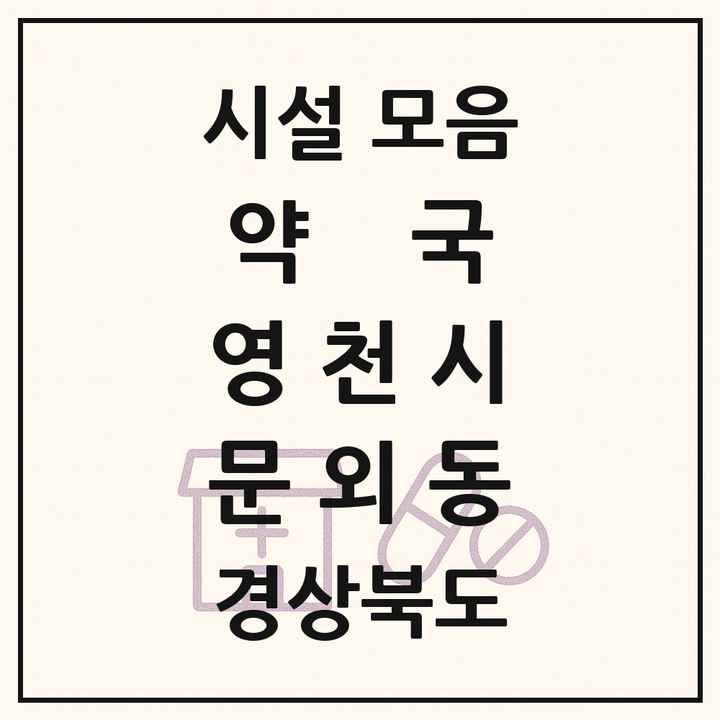 경상북도 영천시 문외동 약국 목록